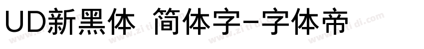 UD新黑体 简体字字体转换